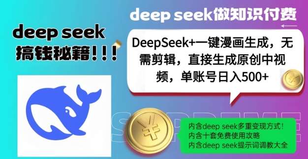 DeepSeek+漫画生成，无需剪辑，一键生成原创中视频，单账号日入5张-三石资源库