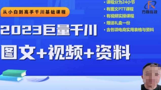 2023下半年巨量千川从小白到高手，推广逻辑、计划搭建、搭建思路等-三石资源库