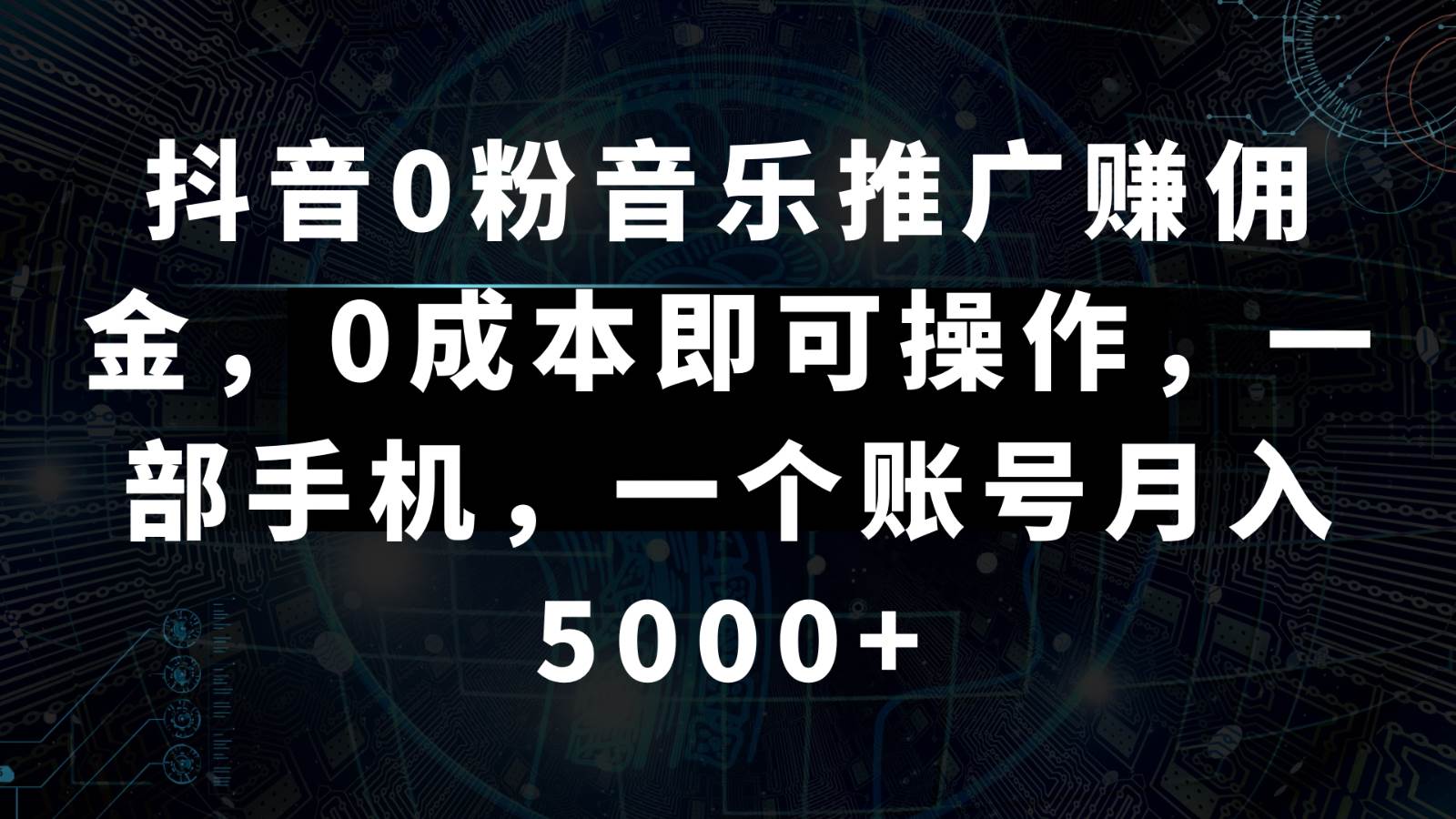 抖音0粉音乐推广赚佣金，0成本即可操作，一部手机，一个账号月入5000+-三石淘金网