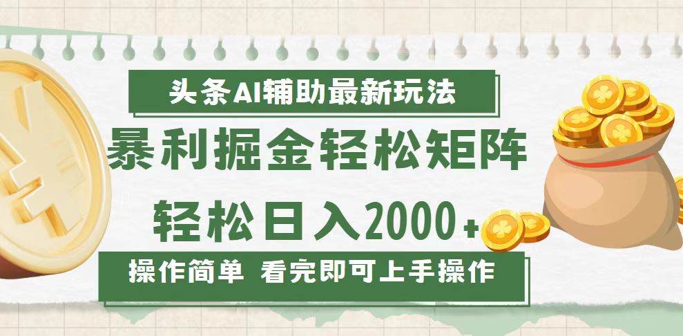 （13601期）今日头条AI辅助掘金最新玩法，轻松矩阵日入2000+-三石资源库