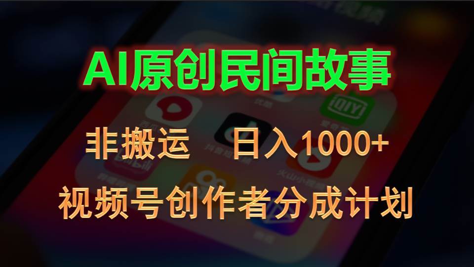 （10913期）2024视频号创作者分成计划，AI原创民间故事，非搬运，日入1000+-三石资源库