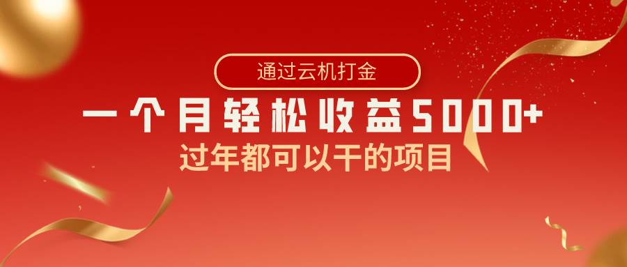 （8845期）过年都可以干的项目，快手掘金，一个月收益5000+，简单暴利-三石资源库