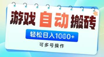 游戏全自动挂G搬砖项目，可多号操作，轻松日入多张+ 无脑操作【揭秘】-三石资源库