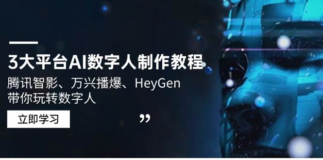 （14206期）3大平台AI数字人制作教程，腾讯智影、万兴播爆、HeyGen带你玩转数字人-三石淘金网