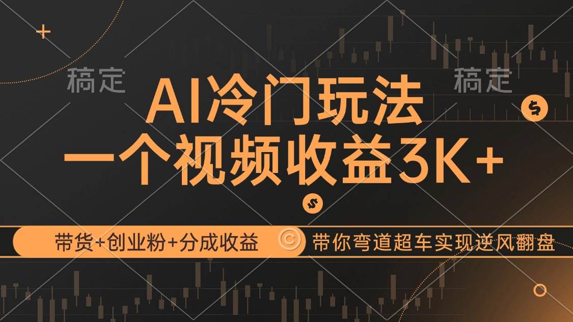 （12658期）AI冷门玩法，带货+创业粉+分成收益带你弯道超车，实现逆风翻盘-三石资源库