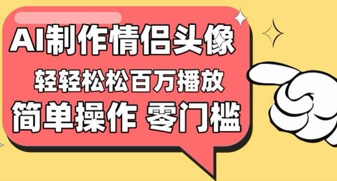 【零门槛高收益】情侣头像视频，播放量百万不是梦【揭秘】-三石淘金网