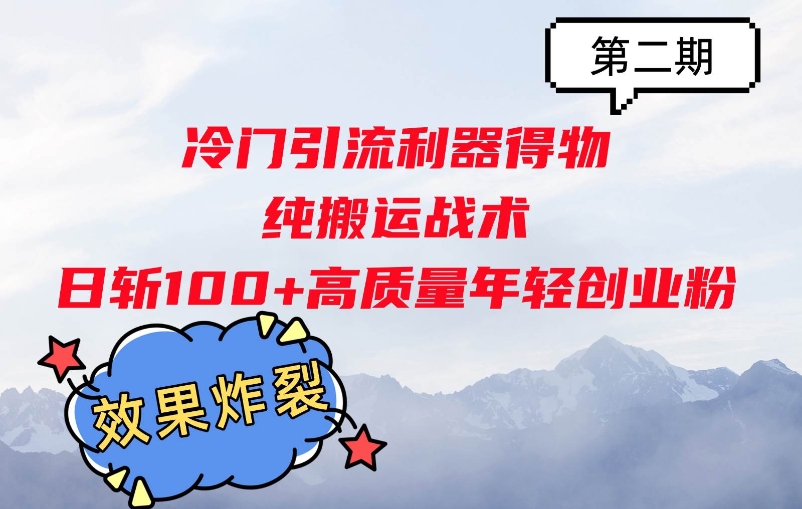 冷门引流利器得物，纯搬运战术日斩100+高质量年轻创业粉，效果炸裂！-三石淘金网