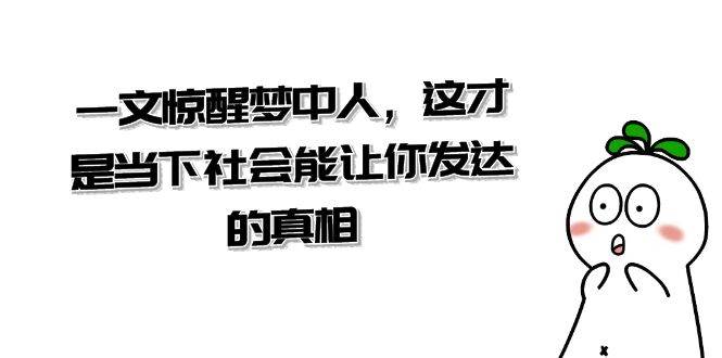 某公众号付费文章《一文惊醒梦中人，这才是当下社会能让你发达的真相》-三石淘金网