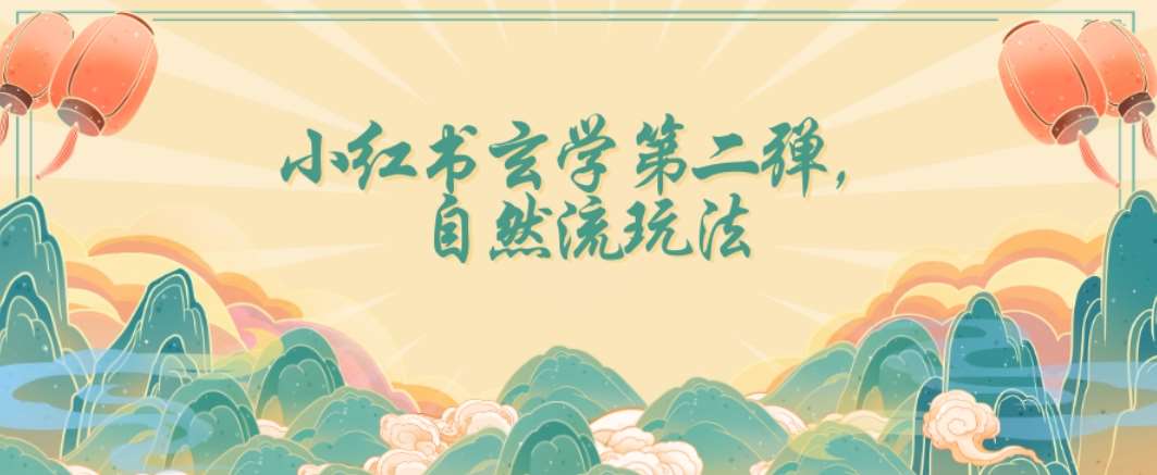 全新自然流玩法小红书玄学日入2800+，小白也可轻松入手【揭秘】-三石淘金网