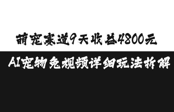 萌宠赛道9天收益4800元，AI宠物免视频详细玩法拆解-三石资源库