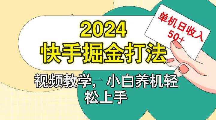 快手200广掘金打法,小白养机轻松上手,单机日收益50+-三石资源库