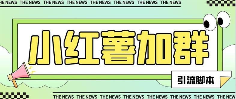 （7928期）【引流必备】最新红书全自动加群引流脚本，解封双手自动引流【引流脚本…-三石资源库