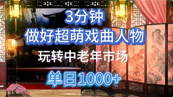 用Ai制作Q版戏剧人物手把手教你吃透中老年经济，5分钟一个成品，多渠道变现-三石资源库