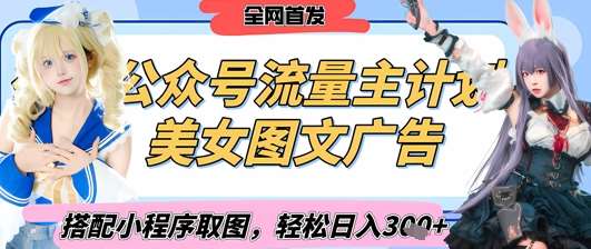 2025最新公众号美女图文流量主计划，搭配小程序取图轻松日入3张+(全网首发)-三石淘金网