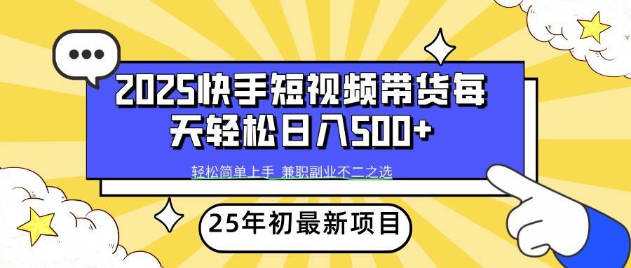 2025年初新项目快手短视频带货轻松日入500+-三石资源库