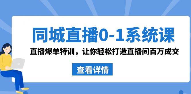 同城直播0-1系统课 抖音同款：直播爆单特训，让你轻松打造直播间百万成交-三石资源库