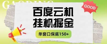 百度云机掘金项目实操课程单窗口保底5-10元月收益单窗口150+【揭秘】-三石资源库