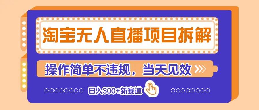 淘宝无人直播项目拆解，操作简单不违规，当天见效 日入300+新赛道-三石淘金网
