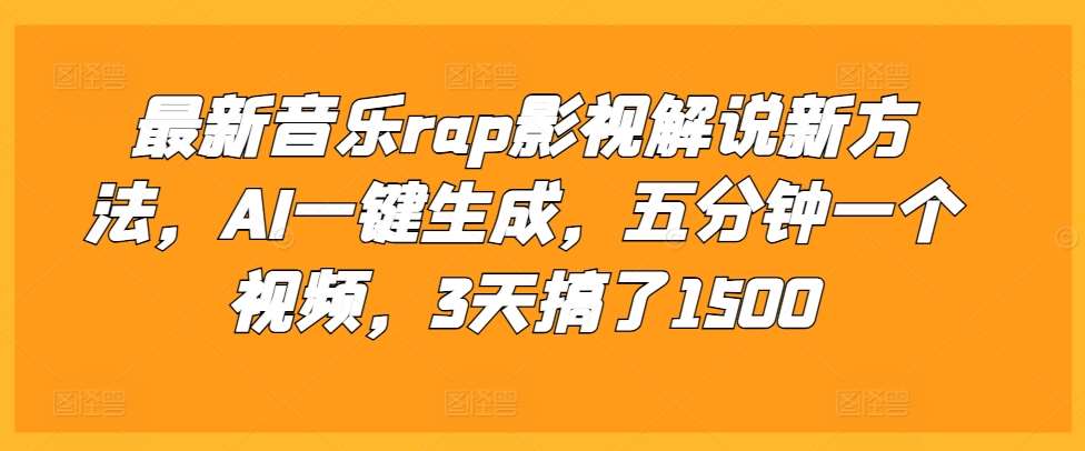 最新音乐rap影视解说新方法，AI一键生成，五分钟一个视频，3天搞了1500【揭秘】-三石资源库