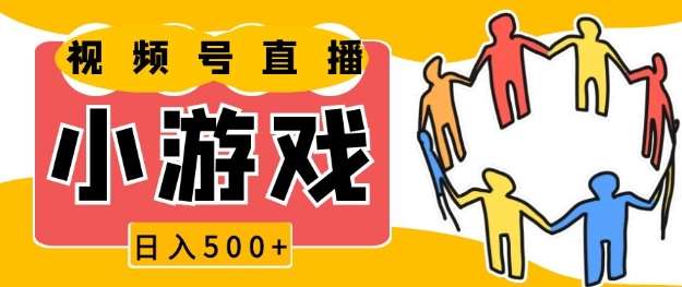 视频号新赛道，一天收入5张，小游戏直播火爆，操作简单，适合小白【揭秘】-三石资源库