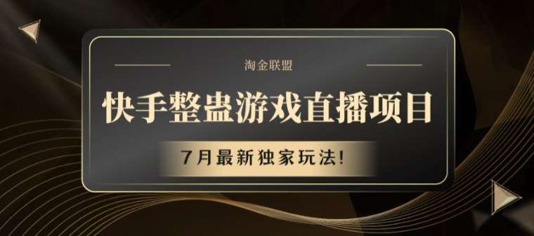 快手整蛊游戏直播项目，7月最新独家玩法【揭秘】-三石淘金网