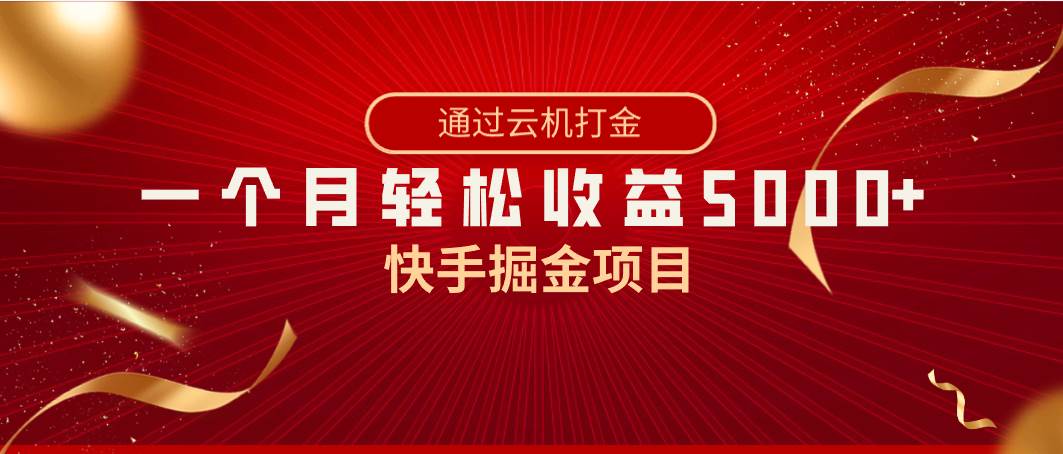 快手掘金项目，全网独家技术，一台手机，一个月收益5000+，简单暴利-三石资源库