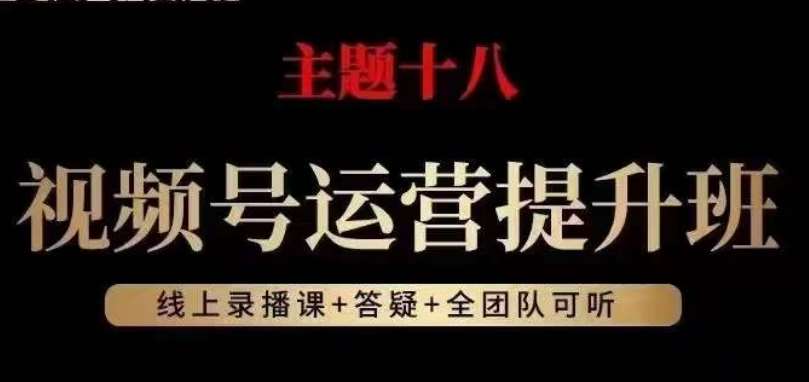 视频号运营提升班，从底层逻辑讲，2023年最佳流量红利！-三石资源库