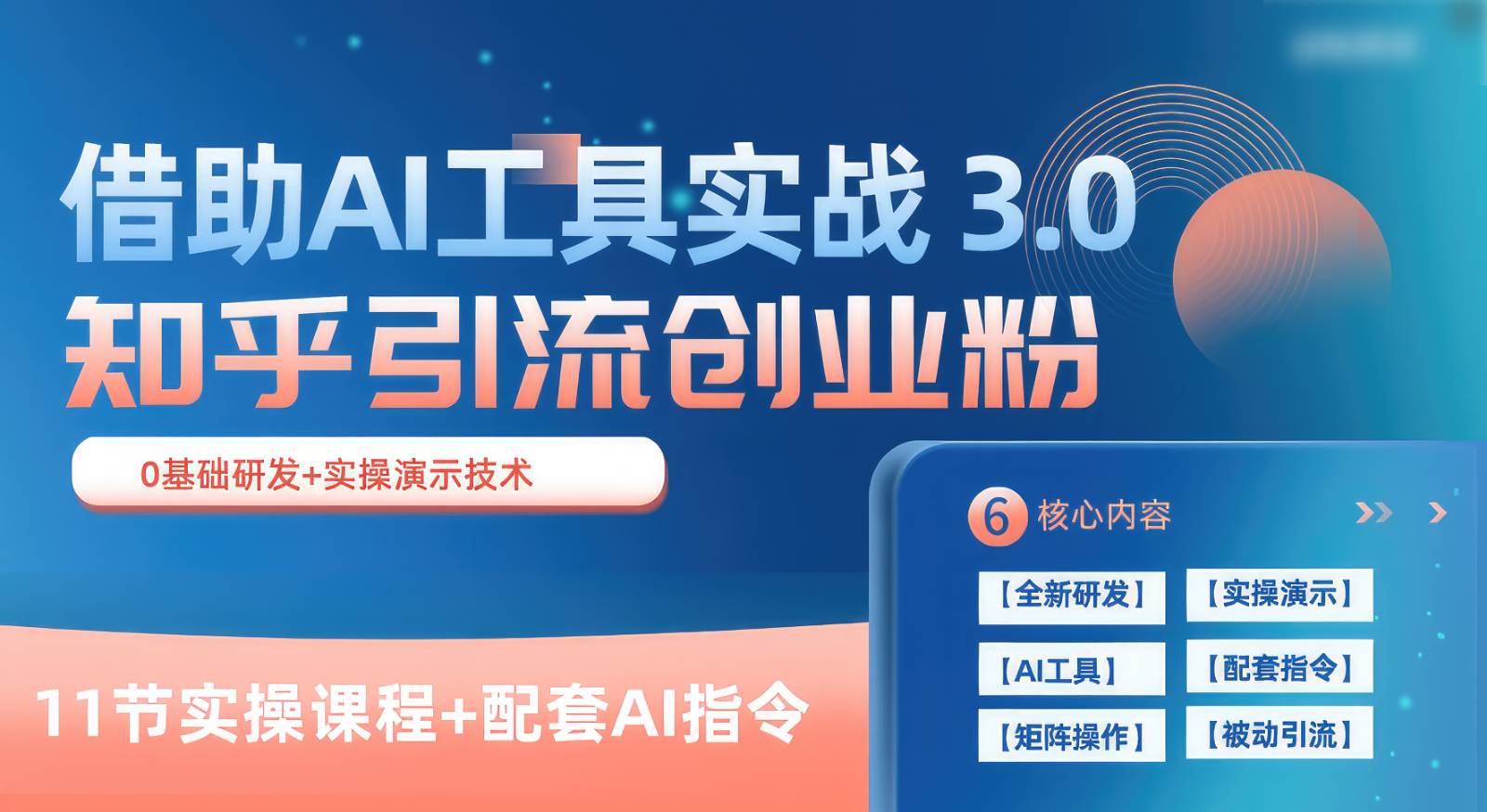 知乎引流精准创业粉 3.0（11节课），借助AI工具实战，每天获客100+-三石资源库