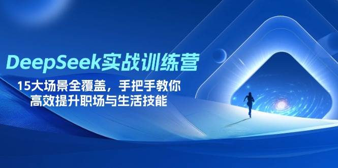 （14236期）DeepSeek实战训练营，15大场景全覆盖，手把手教你高效提升职场与生活技能-三石资源库