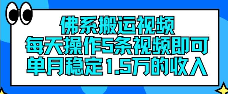佛系搬运视频,每天操作5条视频,即可单月稳定15万的收人【揭秘】-三石资源库