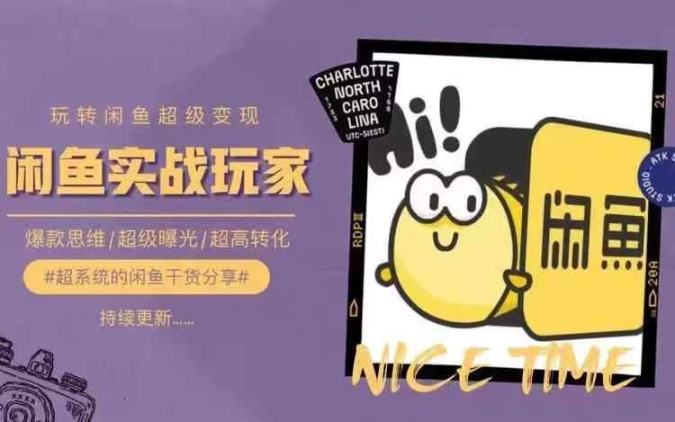 从0到1系统玩转闲鱼变现，教你核心选品思维，提升产品曝光及转化率-三石淘金网