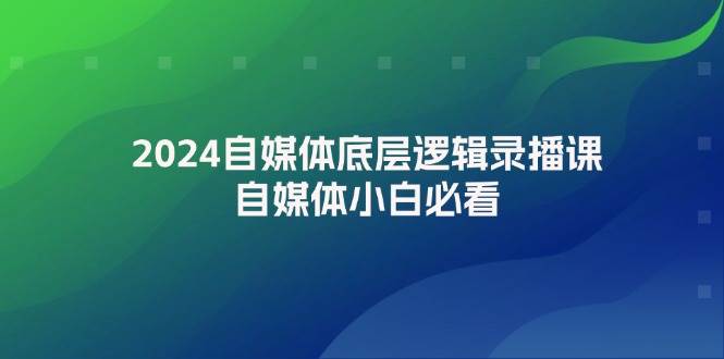 （12053期）2024自媒体底层逻辑录播课，自媒体小白必看-三石资源库