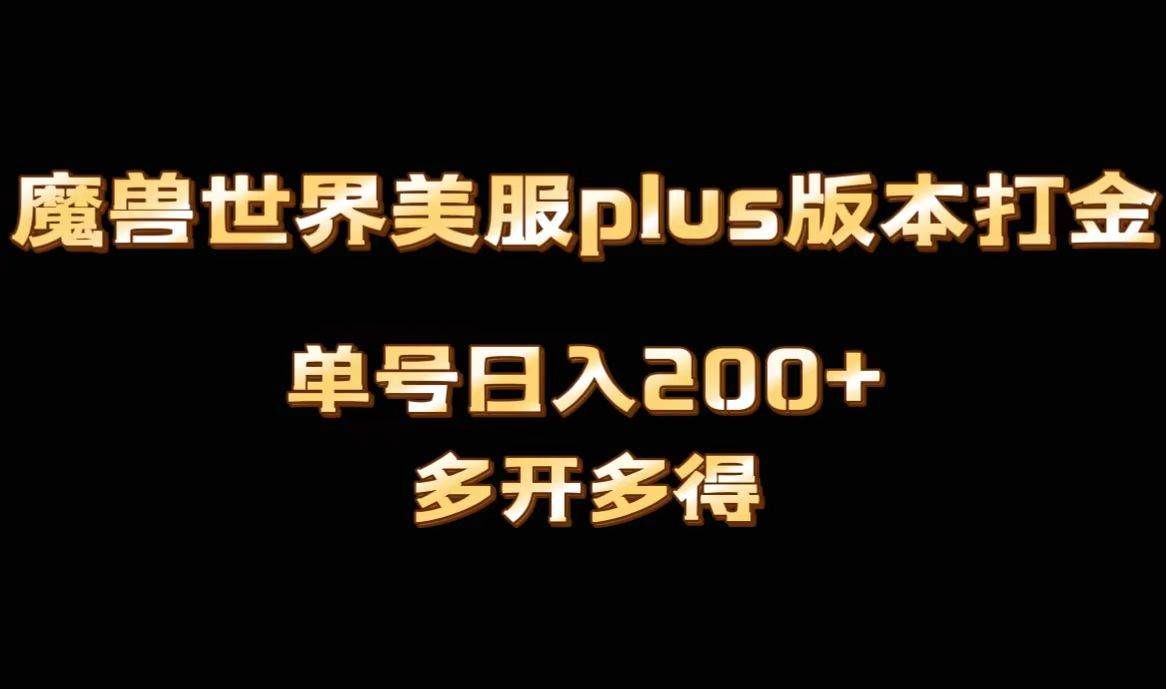 （8628期）魔兽世界美服plus版本全自动打金搬砖，单机日入1000+可矩阵操作，多开多得-三石资源库