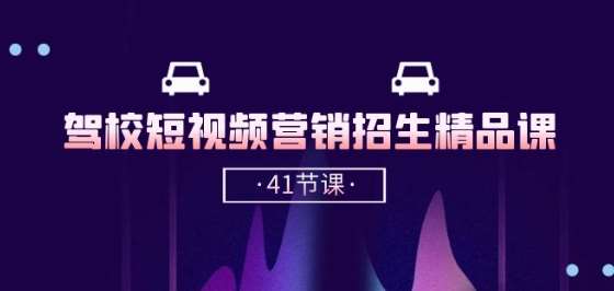 驾校-短视频营销招生精品课：抖音推广技巧，抖音短视频招生(41节课)-三石资源库