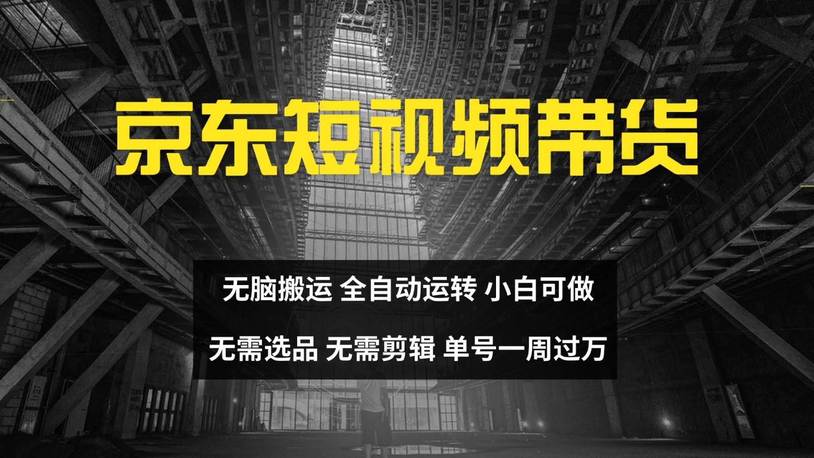 京东短视频达人带货，无脑搬运，无需选品，矩阵操作，单号一周过万-三石淘金网