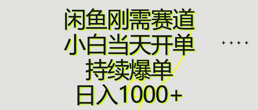 （10802期）闲鱼刚需赛道，小白当天开单，持续爆单，日入1000+-三石资源库