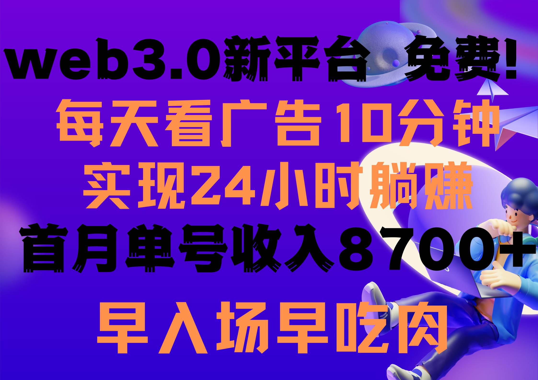 （9998期）每天看6个广告，24小时无限翻倍躺赚，web3.0新平台！！免费玩！！早布局…-三石资源库