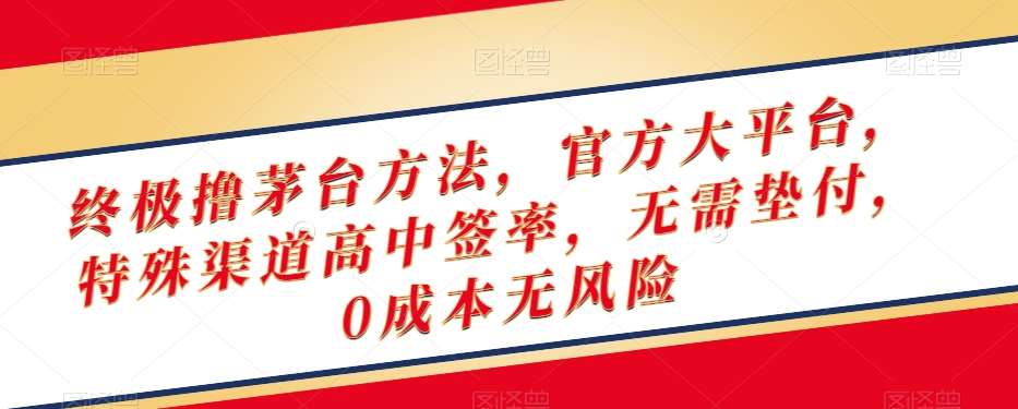 终极撸茅台方法，官方大平台，特殊渠道高中签率，无需垫付，0成本无风险【揭秘】-三石资源库