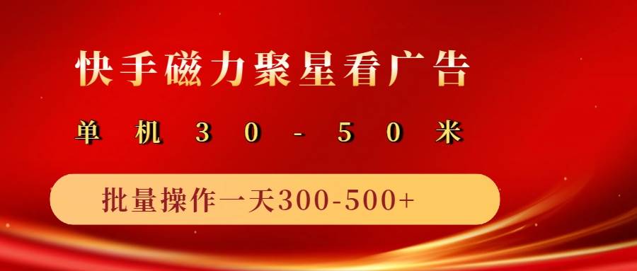2025磁力聚星广告分成新玩法，单机50+，10部手机矩阵操作日入500+-三石资源库