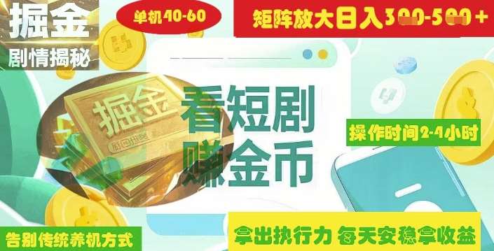 揭秘短剧广告掘金高阶玩法如何矩阵操作实现单日2-4小时收益3-5张-三石资源库