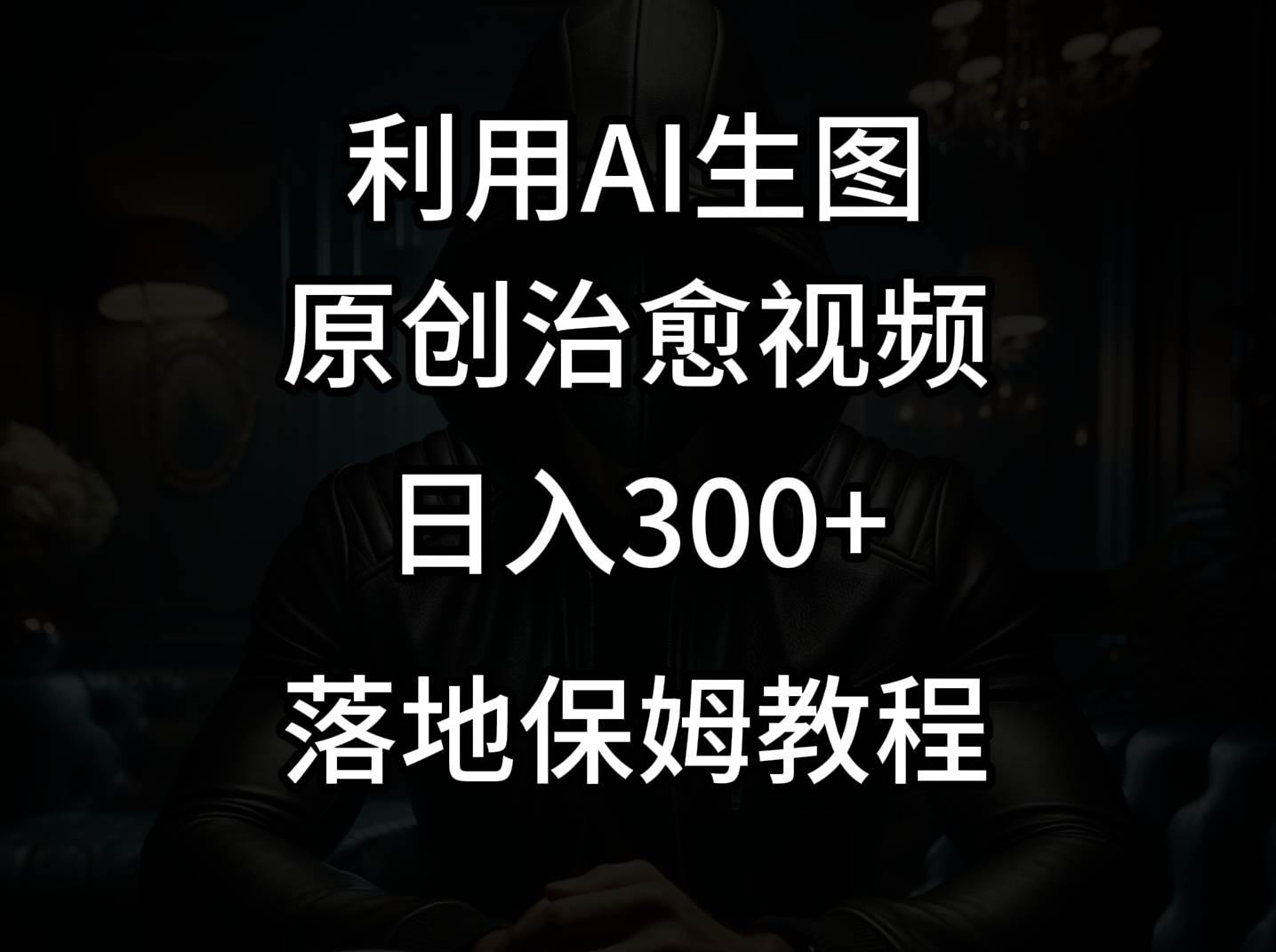 抖音最新爆款项目，治愈视频，仅靠一张图日入300+-三石资源库