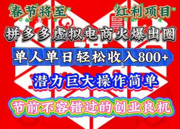 春节将至，拼多多虚拟电商火爆出圈，潜力巨大操作简单，单人单日轻松收入多张【揭秘】-三石资源库