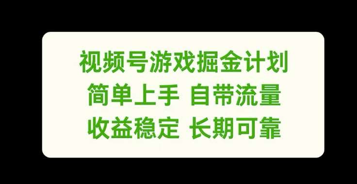 视频号游戏掘金计划，简单上手自带流量，收益稳定长期可靠【揭秘】-三石资源库