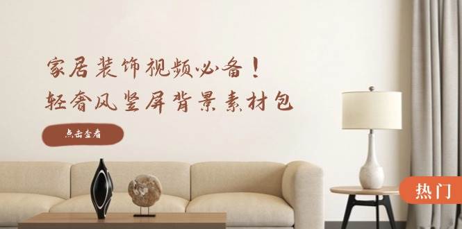 （12753期）家居装饰视频必备！轻奢风竖屏背景素材包，含清晰、中间虚化、全屏虚化-三石资源库