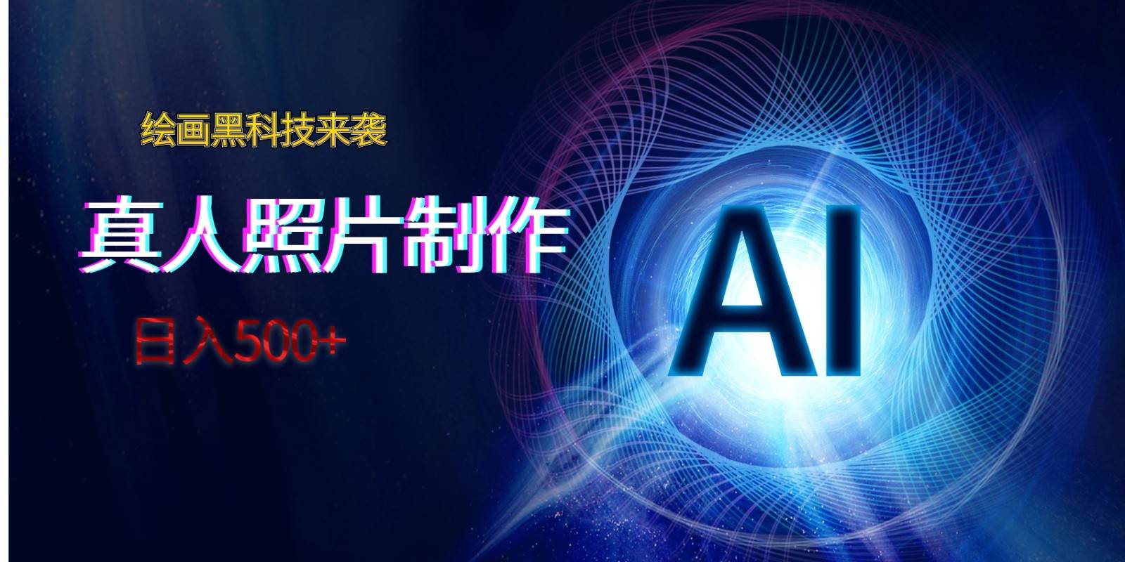 AI绘画黑科技来袭，真人照片AI制作，日入500+-三石淘金网
