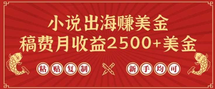 小说出海赚美金，稿费月收益2500+美金，仅需chatgpt粘贴复制，新手也能玩转【揭秘】-三石资源库