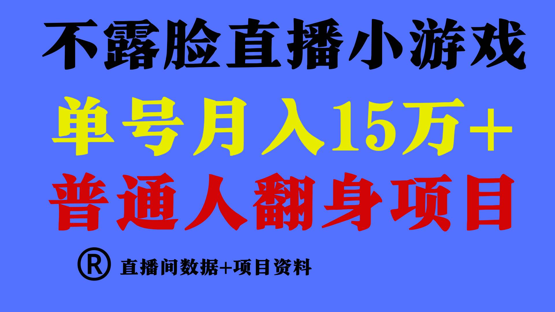 普通人翻身项目 ，月收益15万+，不用露脸只说话直播找茬类小游戏，收益非常稳定.-三石资源库