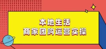 本地生活商家团购运营实操，看完课程即可实操团购运营-三石资源库