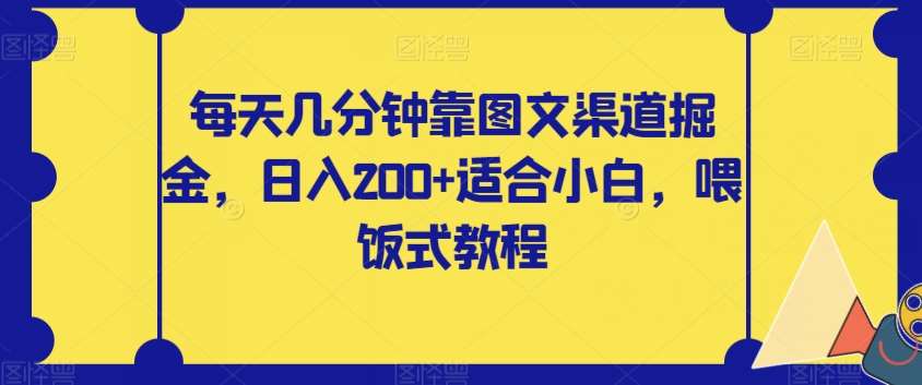 每天几分钟靠图文渠道掘金，日入200+适合小白，喂饭式教程【揭秘】-三石资源库