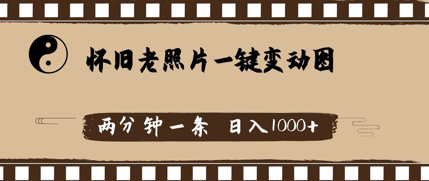 （11872期）怀旧老照片，AI一键变动图，两分钟一条，日入1000+-三石资源库